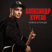 Камень - Александр Курган