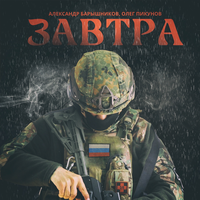 Завтра - Александр Барышников & Олег Пикунов