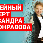 Юбилейный концерт Александра Добронравова