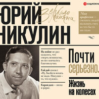 Юрий Никулин. «Жизнь на колесах». Часть 7 - Евгений Покрамович