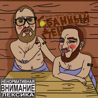 На сухую - гриша гофман