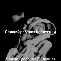 Атмосфера (Сказка на ночь) - Спящий ребенок Коллекции