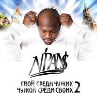 Не знаю - N'PANS