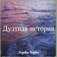 Не жалей ни о чём - Angelina Kaplan & Сосо Павлиашвили