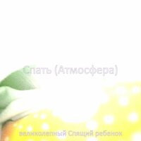 Звуки (Отдыхающий ребенок) - великолепный Спящий ребенок