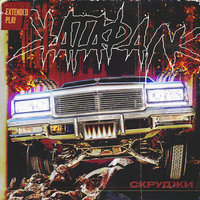 ИЛЛ - Скруджи