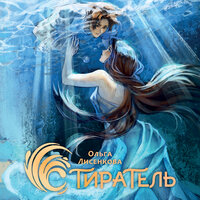 Ольга Лисенкова. «Стиратель». Часть 14 - Александра Максимова