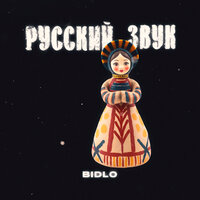 Боже дай мне сил. - Bidlo & Эскимос Crew & Storbeats
