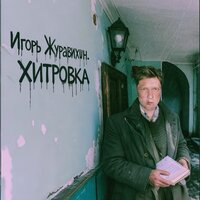Хитровка - Игорь Журавихин