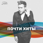 Filtr Почти хиты