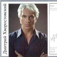 Приидите ко мне, все труждающиеся - Дмитрий Хворостовский