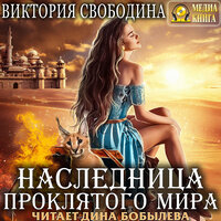 Виктория Свободина. «Наследница проклятого мира». Часть 9 - Дина Бобылева