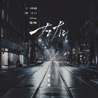 左右 - 苏星婕
