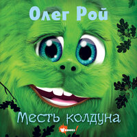 Олег Рой. «Дори. Месть колдуна». Часть 19 - Михаил Нордшир