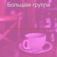 Звуки (Работа) - Большая группа