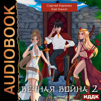 Сергей Карелин, Кай Ханси. «Вечная Война. Книга 2». Часть 11 - Александр Чайцын