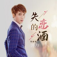 失恋的酒 - 郭力
