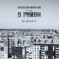 На неправой войне - Алексей Никитин и группа 9 район