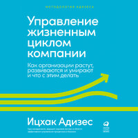 Ицхак Адизес. «Управление жизненным циклом компании: Как организации растут, развиваются и умирают и что с этим делать». Часть 1 - Олег Томилин