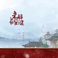未解长安谜 - 伊格赛听 & 陈拾月（只有影子）