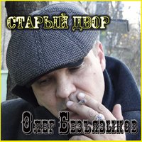 За волю! - Олег Безъязыков