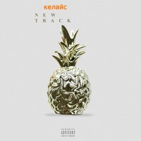 Белая - келайс