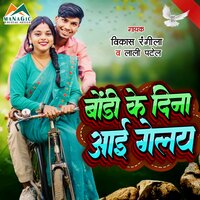 Bondy Ke Dina Aai Gelay - Vikash Rangila & Lali Patel