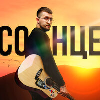 Солнце - Lvxy