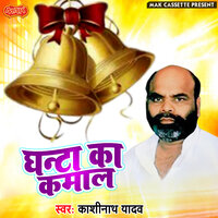 Ghanta Ka Kamaal - Kashi Nath Yadav