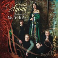 Ave Maria - Double Duo Ma.Gr.Ig.Al & Лариса Луста