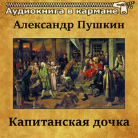 Александр Пушкин - Капитанская дочка