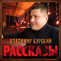 21 век - Владимир Курский