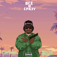 Все и Сразу - Master & Gun Smoke