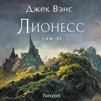Джек Вэнс. «Лионесс. Зеленая жемчужина. Мэдук». Часть 24 - Максим Ушаков