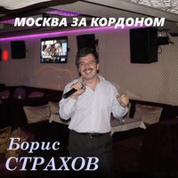 Михаилу Гулько - Борис Страхов