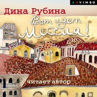 Дина Рубина. «Вот идет Мессия!..». Часть 47 - Дина Рубина