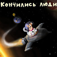 Людям спать - Х.. забей