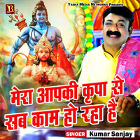 Mera Ram Ki Kripa Se Sab Kaam Ho Raha Hai - Kumar Sanjay