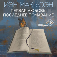 Иэн Макьюэн. «Первая любовь, последнее помазание». Часть 5 - Александр Шаронов