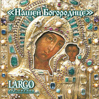 Преблагословенна еси - АРТ-ГРУППА LARGO