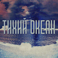 Тихий океан - Никита ОСТ & Hallohood