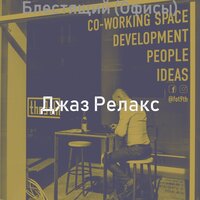 Впечатление (Работа из дома) - Джаз Релакс