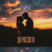 До рассвета - Джаман & Leo