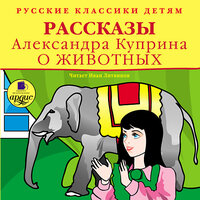 Александр Куприн. «Классики детям. Рассказы Александра Куприна о животных». Часть 22 - Иван Литвинов
