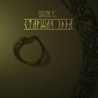 Речи Вафтруднира - Ильин Р.