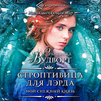 Вудворт Франциска. «Мой снежный князь. Строптивица для лорда». Часть 18 - Анастасия Лазарева