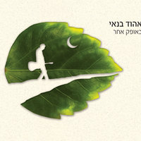 בלוז כנעני - Ehud Banai