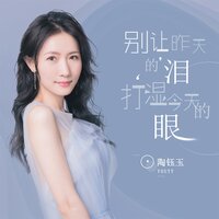 别让昨天的泪打湿今天的眼 - 陶钰玉