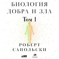 Роберт Сапольски. «Биология добра и зла. Как наука объясняет наши поступки. Часть 1». Часть 68 - Дмитрий Машкович