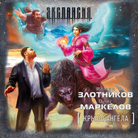 Злотников Роман Валерьевич, Маркелов Олег Владимирович. «Крыло ангела». Часть 22 - Кузнецов Сергей